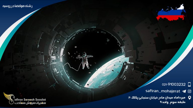 رشته هوافضا در روسیه