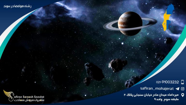 رشته هوافضا در سوئد