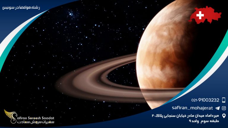 رشته هوافضا در سوئیس