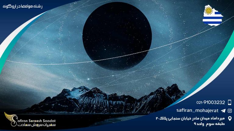 رشته هوافضا در اروگوئه