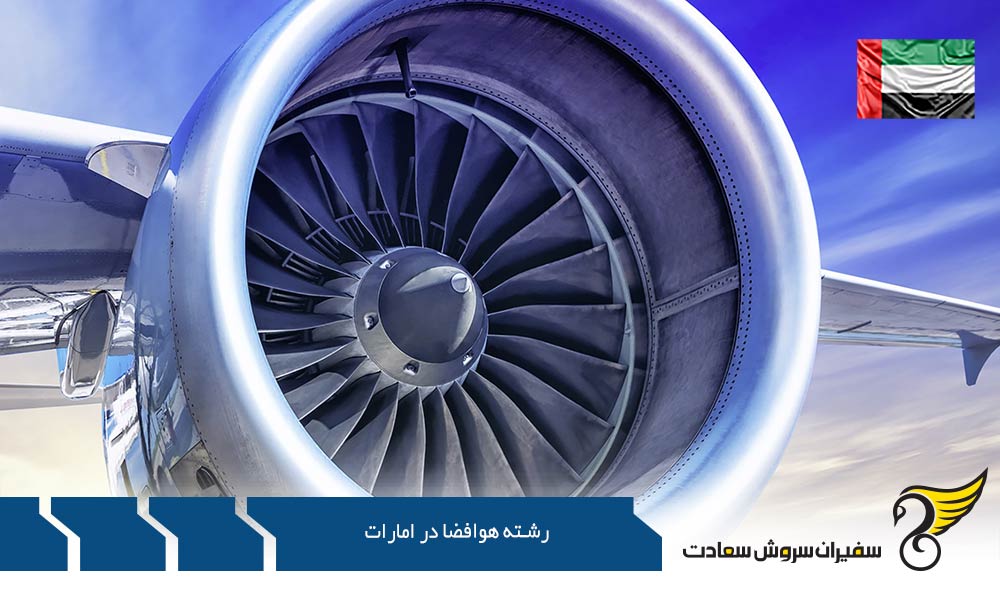 لیسانس مهندسی هوافضا در دانشگاه امارات متحده عربی