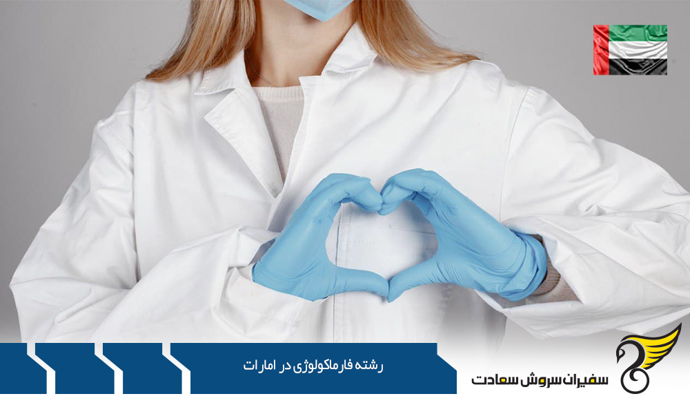 مزایا تحصیل رشته Pharmacology در Emirates