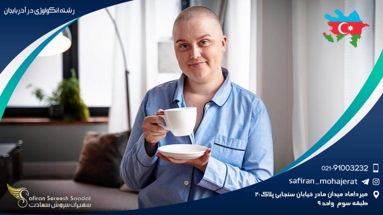 رشته آنکولوژی در آذربایجان