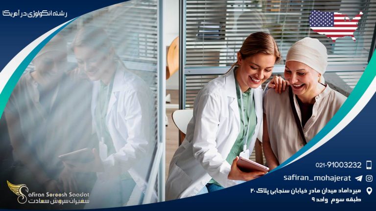 معرفی دانشگاه های رشته آنکولوژی در آمریکا