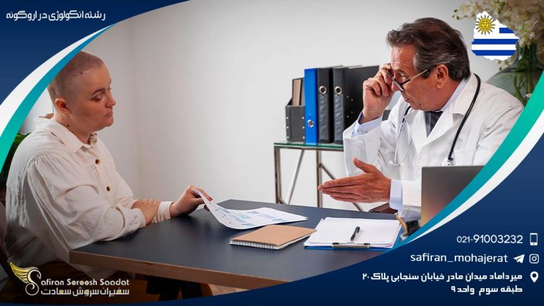 رشته آنکولوژی در اروگوئه