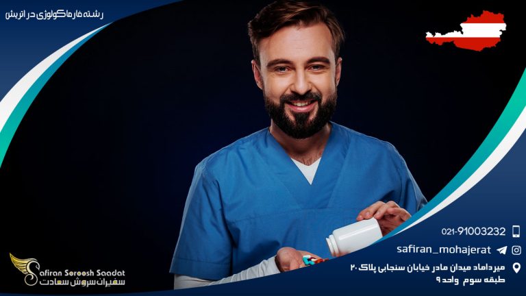 رشته فارماکولوژی در اتریش