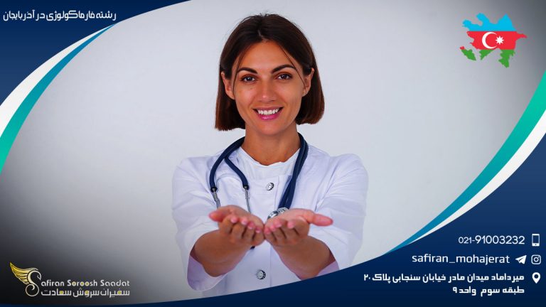 رشته فارماکولوژی در آذربایجان