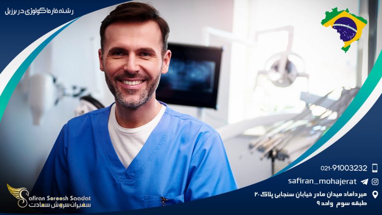 رشته فارماکولوژی در برزیل