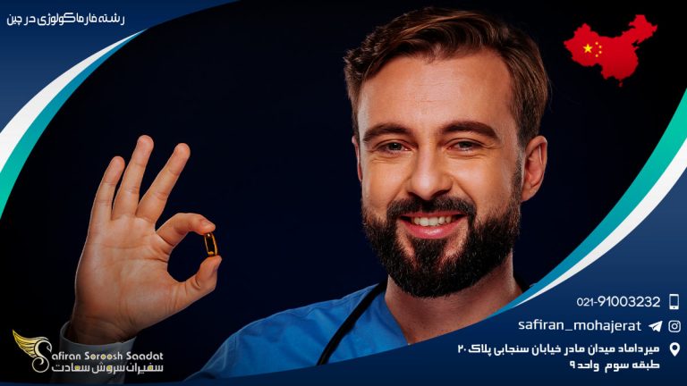 رشته فارماکولوژی در چین