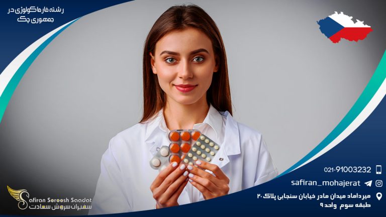رشته فارماکولوژی در جمهوری چک