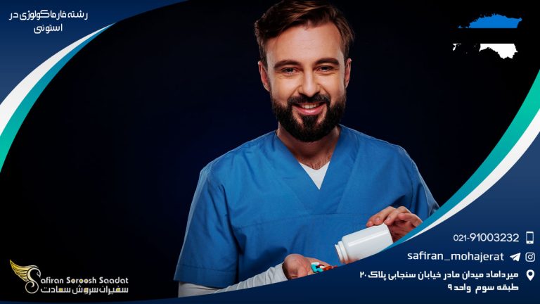 رشته فارماکولوژی در استونی