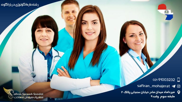 رشته فارماکولوژی در پاراگوئه