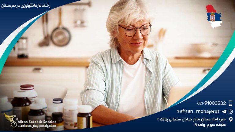 رشته فارماکولوژی در صربستان