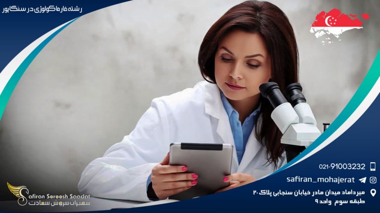 رشته فارماکولوژی در سنگاپور