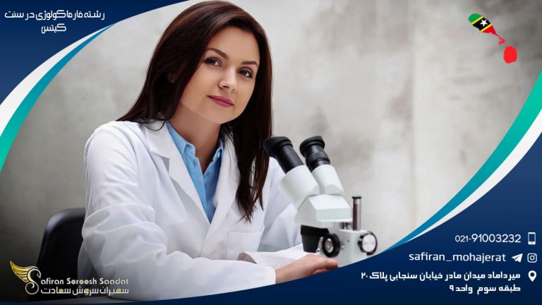 رشته فارماکولوژی در سنت کیتس