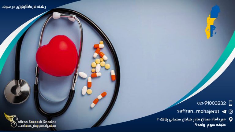 رشته فارماکولوژی در سوئد