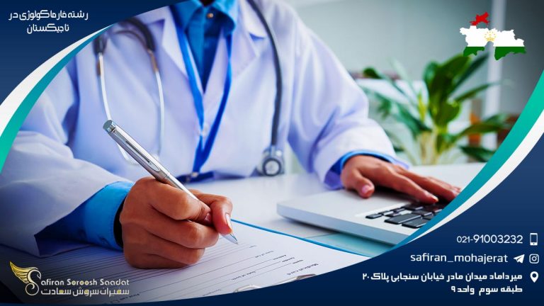 رشته فارماکولوژی در تاجیکستان