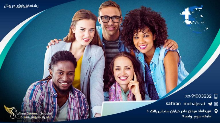 رشته فیزیولوژی در یونان