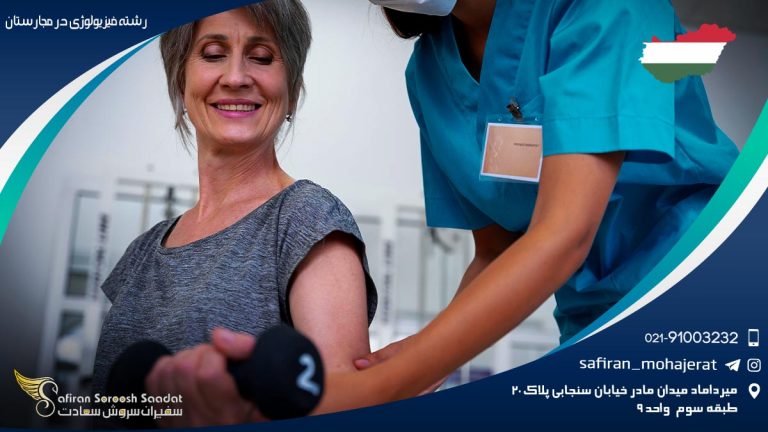 رشته فیزیولوژی در مجارستان