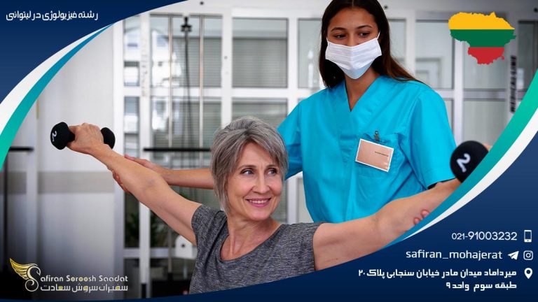 رشته فیزیولوژی در لیتوانی