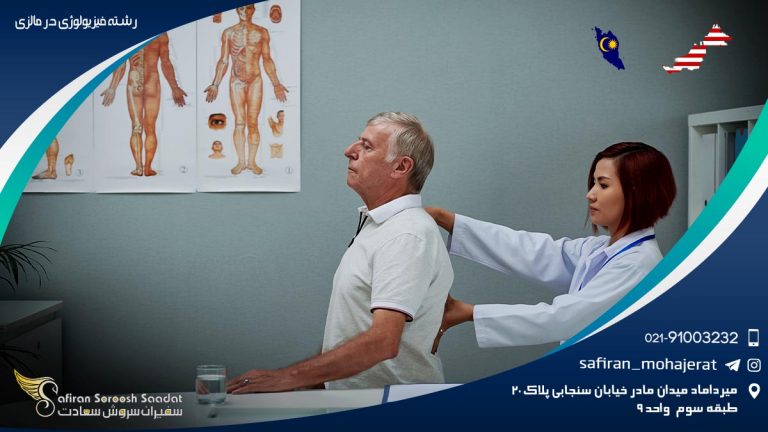 رشته فیزیولوژی در مالزی