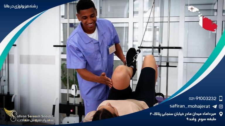 رشته فیزیولوژی در مالتا