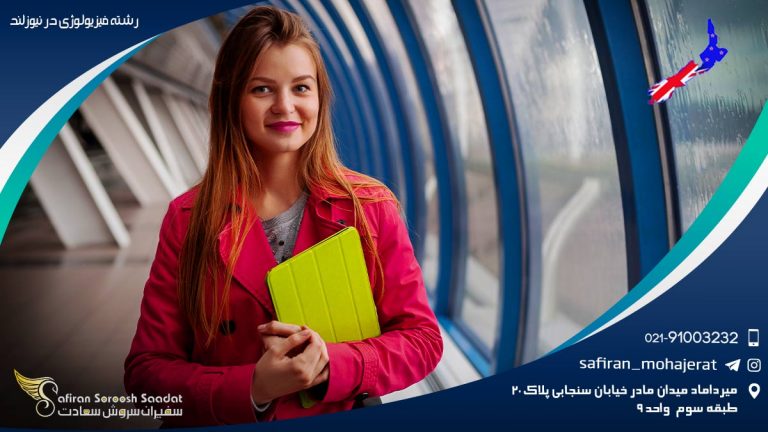 رشته فیزیولوژی در نیوزلند