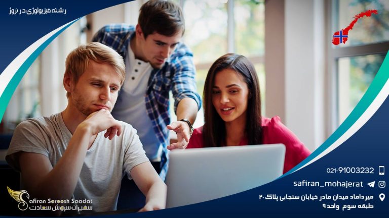 رشته فیزیولوژی در نروژ
