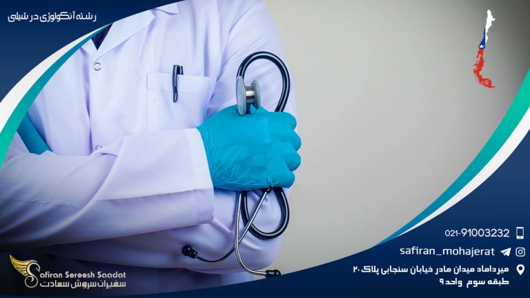 رشته آنکولوژی در شیلی