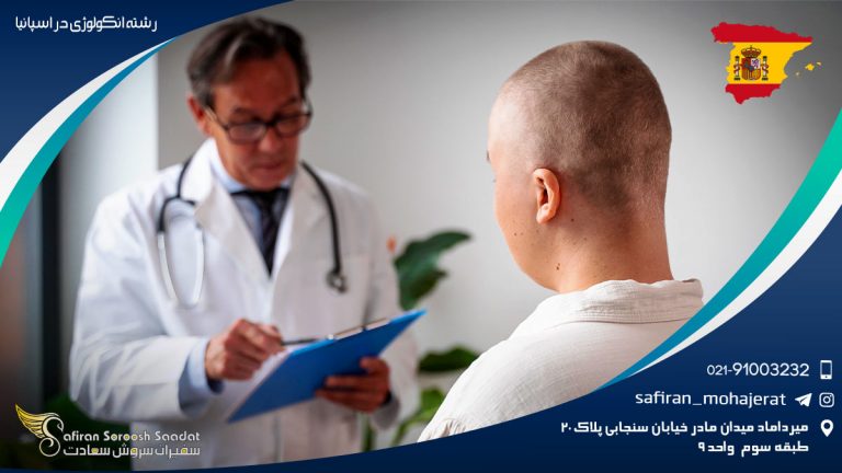 رشته آنکولوژی در اسپانیا