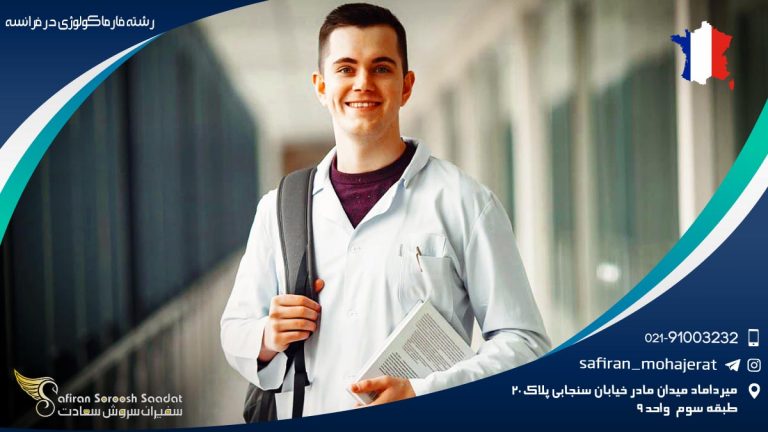 رشته فارماکولوژی در فرانسه