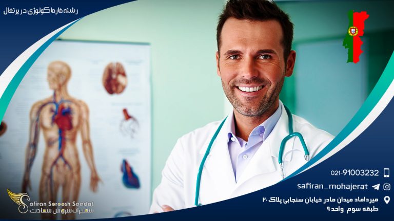 رشته فارماکولوژی در پرتغال