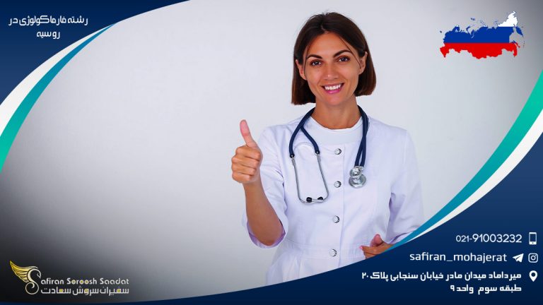 رشته فارماکولوژی در روسیه