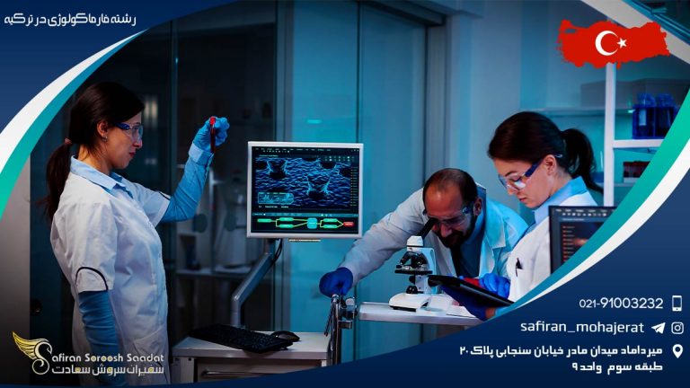 رشته فارماکولوژی در ترکیه