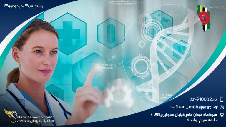 رشته ژنتیک در دومینیکا