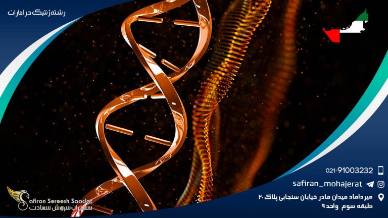 رشته ژنتیک در امارات
