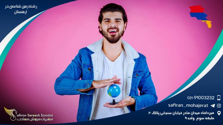 رشته زمین شناسی در ارمنستان