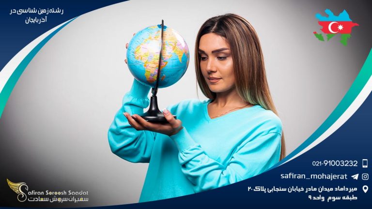 رشته زمین شناسی در آذربایجان