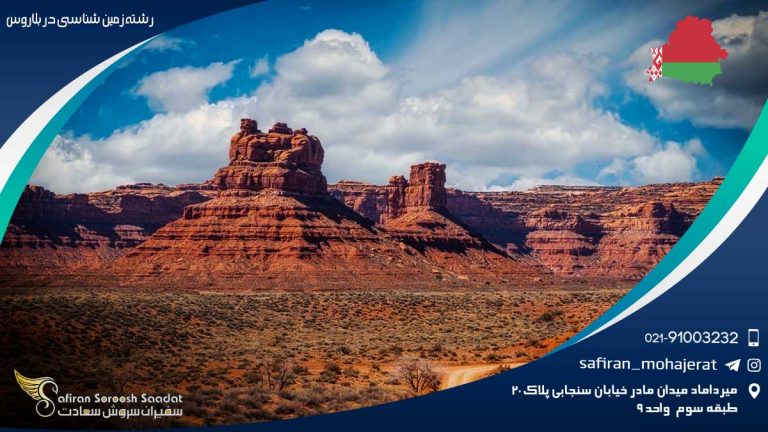 رشته زمین شناسی در بلاروس