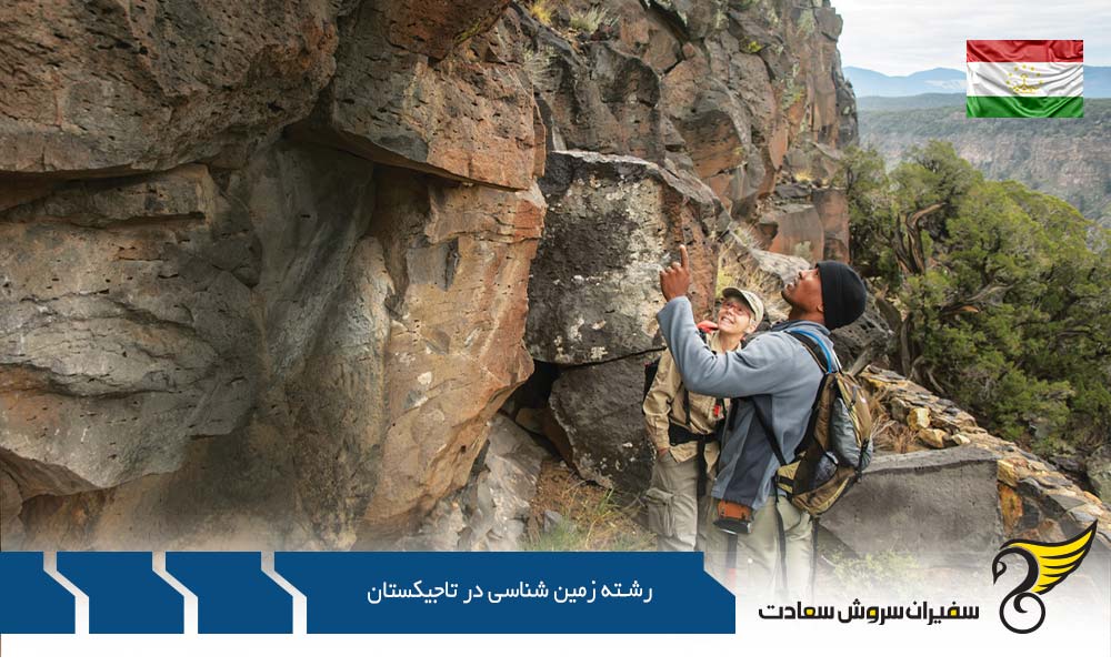 دروس رشته زمین شناسی در تاجیکستان