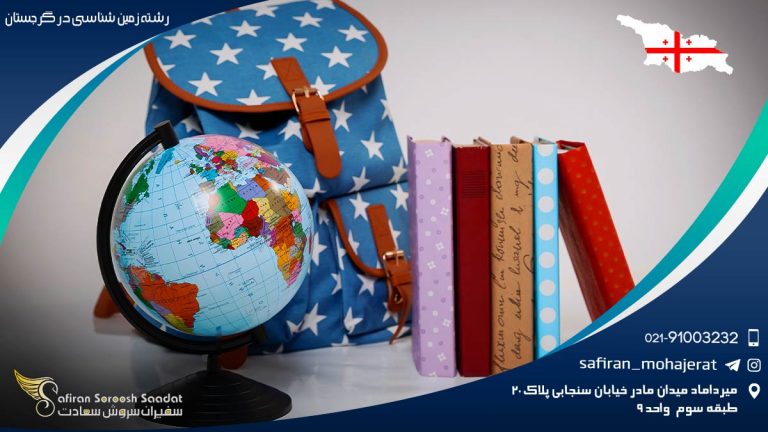 رشته زمین شناسی در گرجستان