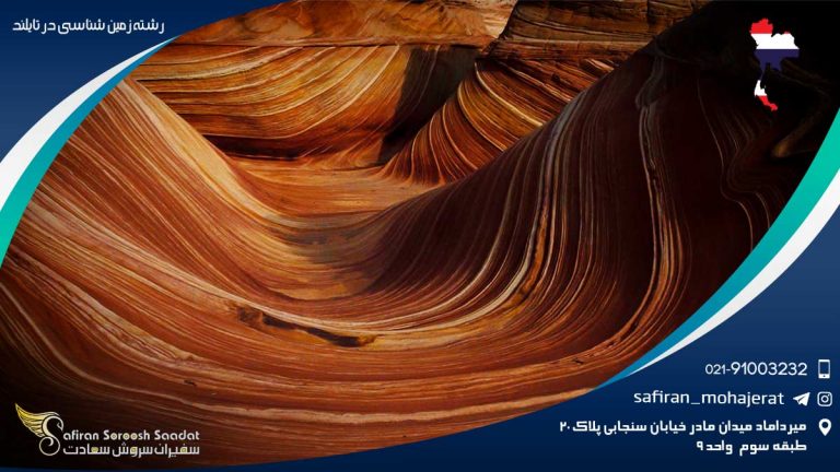 رشته زمین شناسی در تایلند