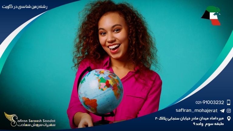 رشته زمین شناسی در کویت