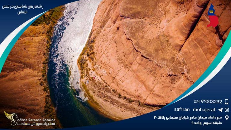 رشته زمین شناسی در لیختن اشتاین