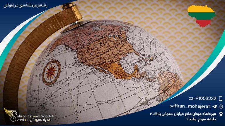 رشته زمین شناسی در لیتوانی