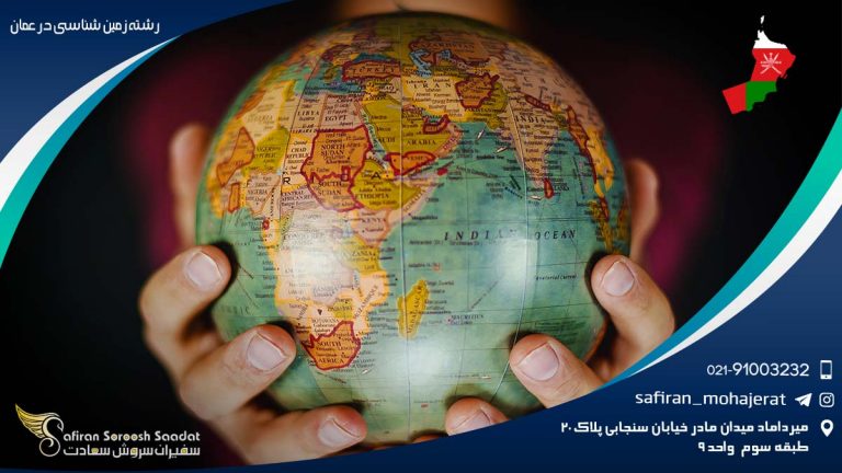 رشته زمین شناسی در عمان