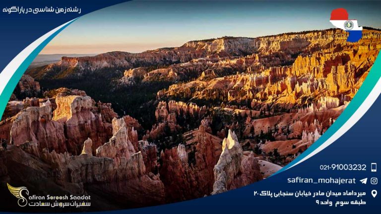 رشته زمین شناسی در پاراگوئه