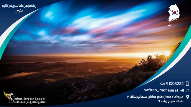 رشته زمین شناسی در کره جنوبی