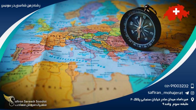 رشته زمین شناسی در سوئیس