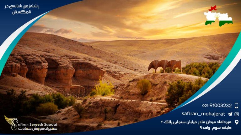 رشته زمین شناسی در تاجیکستان